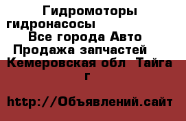 Гидромоторы/гидронасосы Bosch Rexroth - Все города Авто » Продажа запчастей   . Кемеровская обл.,Тайга г.